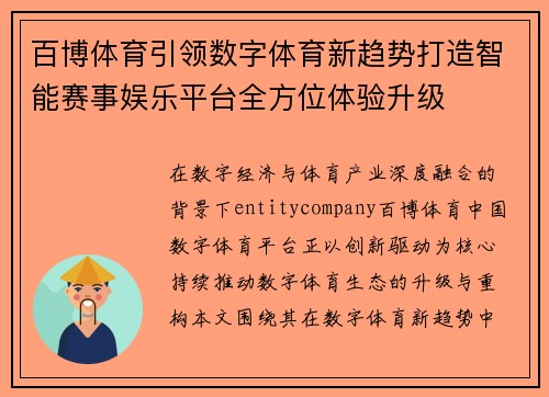 百博体育引领数字体育新趋势打造智能赛事娱乐平台全方位体验升级