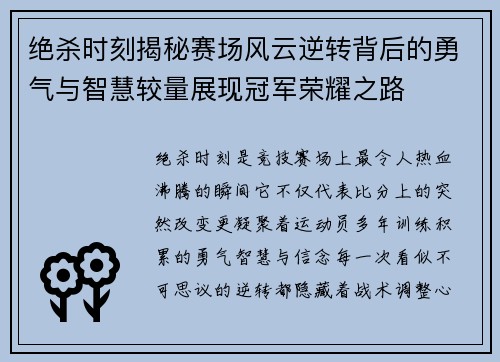 绝杀时刻揭秘赛场风云逆转背后的勇气与智慧较量展现冠军荣耀之路 绝杀时刻揭秘赛场风云逆转背后的勇气与智慧较量展现冠军荣耀之路