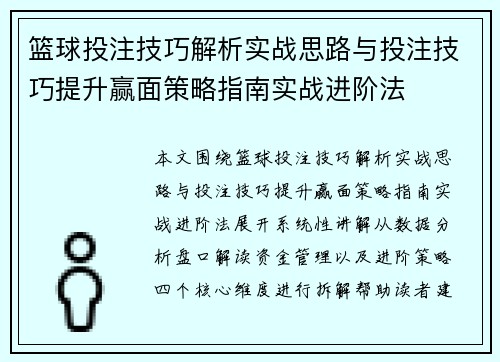 篮球投注技巧解析实战思路与投注技巧提升赢面策略指南实战进阶法