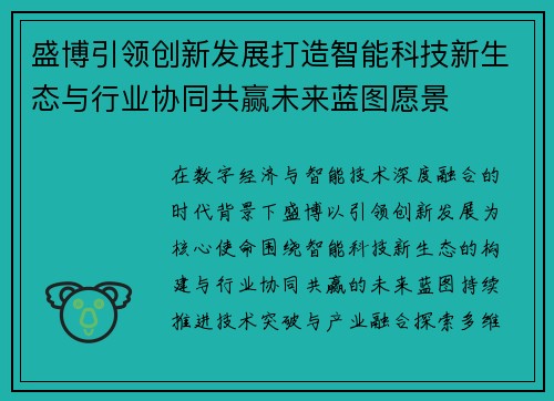盛博引领创新发展打造智能科技新生态与行业协同共赢未来蓝图愿景