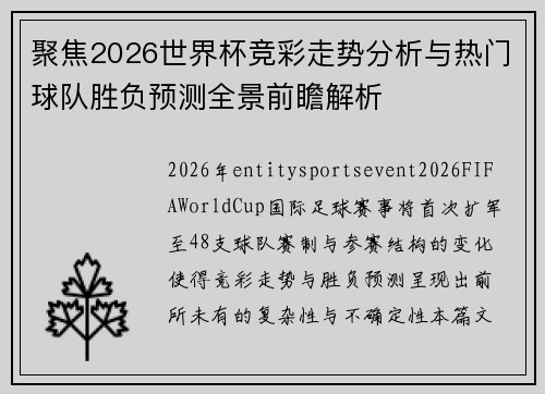 聚焦2026世界杯竞彩走势分析与热门球队胜负预测全景前瞻解析