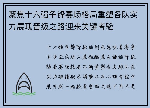 聚焦十六强争锋赛场格局重塑各队实力展现晋级之路迎来关键考验