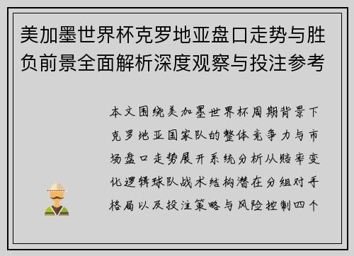 美加墨世界杯克罗地亚盘口走势与胜负前景全面解析深度观察与投注参考 美加墨世界杯克罗地亚盘口走势与胜负前景全面解析深度观察与投注参考