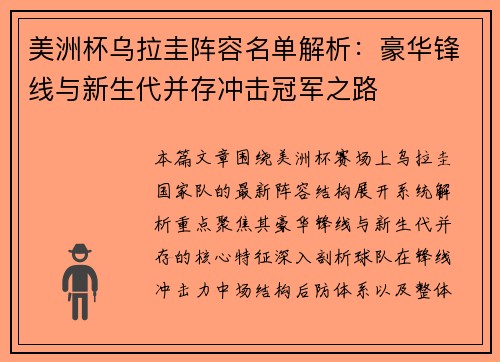 美洲杯乌拉圭阵容名单解析：豪华锋线与新生代并存冲击冠军之路