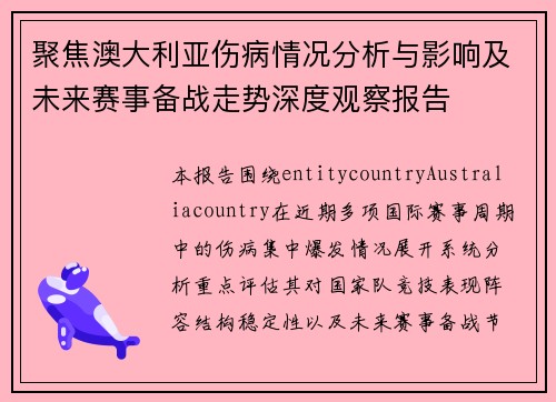 聚焦澳大利亚伤病情况分析与影响及未来赛事备战走势深度观察报告
