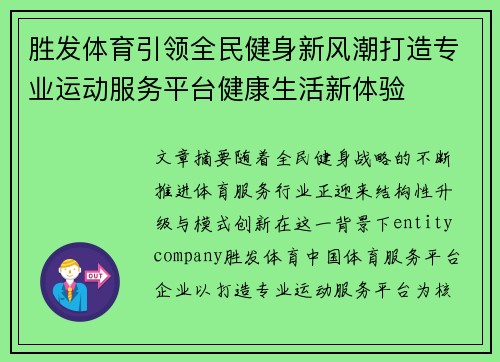 胜发体育引领全民健身新风潮打造专业运动服务平台健康生活新体验