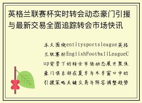 英格兰联赛杯实时转会动态豪门引援与最新交易全面追踪转会市场快讯