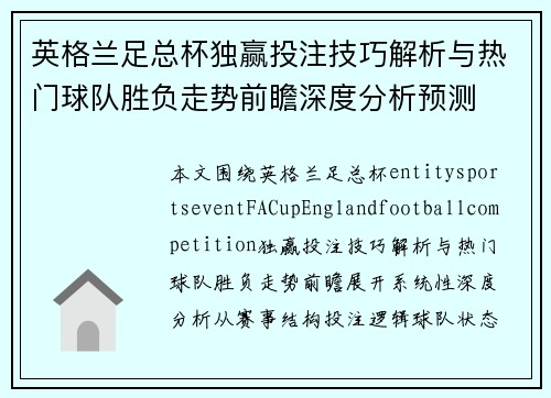 英格兰足总杯独赢投注技巧解析与热门球队胜负走势前瞻深度分析预测