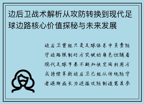 边后卫战术解析从攻防转换到现代足球边路核心价值探秘与未来发展