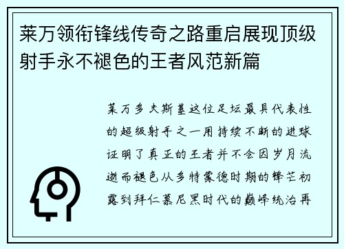 莱万领衔锋线传奇之路重启展现顶级射手永不褪色的王者风范新篇 莱万领衔锋线传奇之路重启展现顶级射手永不褪色的王者风范新篇