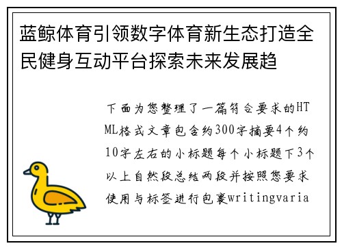 蓝鲸体育引领数字体育新生态打造全民健身互动平台探索未来发展趋