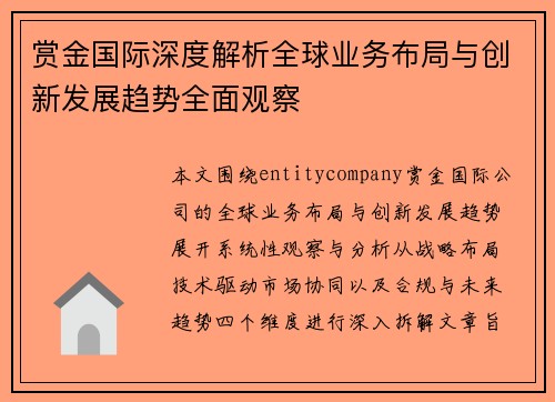 赏金国际深度解析全球业务布局与创新发展趋势全面观察