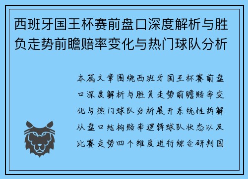 西班牙国王杯赛前盘口深度解析与胜负走势前瞻赔率变化与热门球队分析