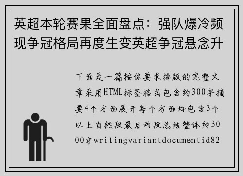 英超本轮赛果全面盘点：强队爆冷频现争冠格局再度生变英超争冠悬念升级