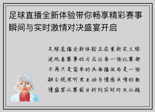 足球直播全新体验带你畅享精彩赛事瞬间与实时激情对决盛宴开启