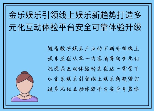 金乐娱乐引领线上娱乐新趋势打造多元化互动体验平台安全可靠体验升级
