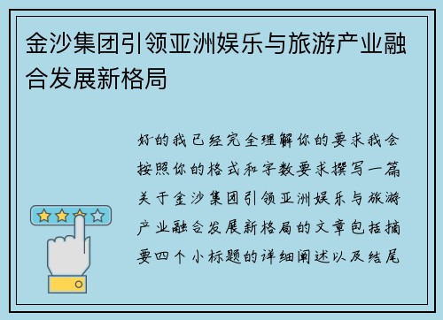 金沙集团引领亚洲娱乐与旅游产业融合发展新格局