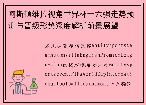 阿斯顿维拉视角世界杯十六强走势预测与晋级形势深度解析前景展望