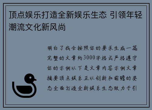 顶点娱乐打造全新娱乐生态 引领年轻潮流文化新风尚