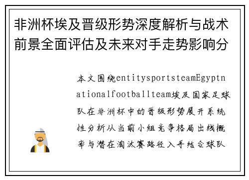 非洲杯埃及晋级形势深度解析与战术前景全面评估及未来对手走势影响分析