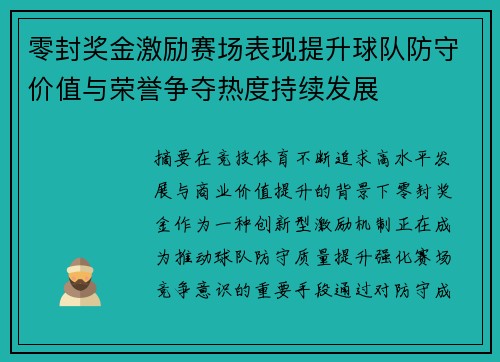 零封奖金激励赛场表现提升球队防守价值与荣誉争夺热度持续发展