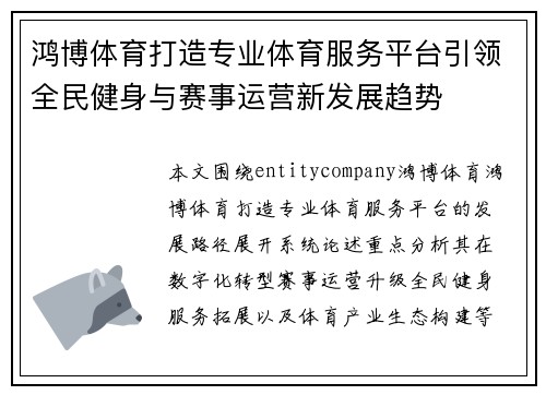 鸿博体育打造专业体育服务平台引领全民健身与赛事运营新发展趋势