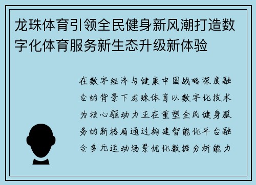龙珠体育引领全民健身新风潮打造数字化体育服务新生态升级新体验