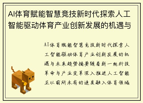 AI体育赋能智慧竞技新时代探索人工智能驱动体育产业创新发展的机遇与未来趋势