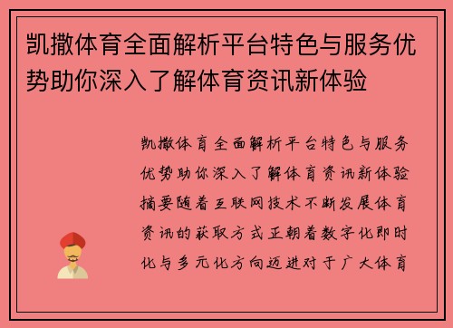 凯撒体育全面解析平台特色与服务优势助你深入了解体育资讯新体验