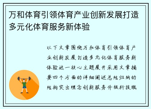 万和体育引领体育产业创新发展打造多元化体育服务新体验