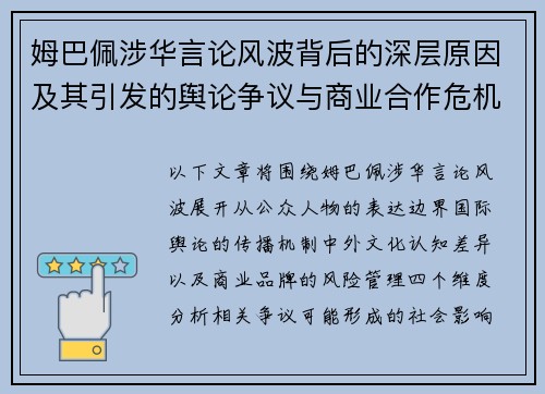 姆巴佩涉华言论风波背后的深层原因及其引发的舆论争议与商业合作危机