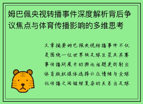 姆巴佩央视转播事件深度解析背后争议焦点与体育传播影响的多维思考