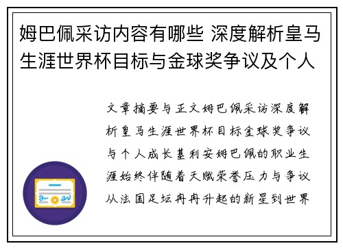 姆巴佩采访内容有哪些 深度解析皇马生涯世界杯目标与金球奖争议及个人成长经历