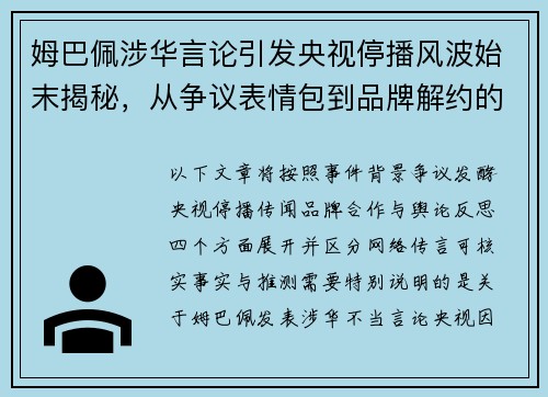 姆巴佩涉华言论引发央视停播风波始末揭秘，从争议表情包到品牌解约的全程解析