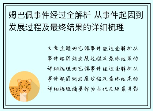 姆巴佩事件经过全解析 从事件起因到发展过程及最终结果的详细梳理