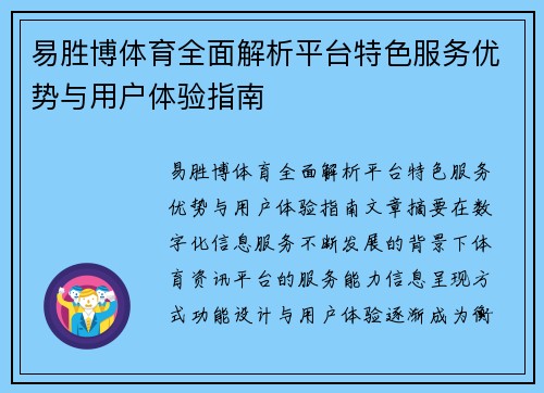 易胜博体育全面解析平台特色服务优势与用户体验指南