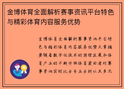 金博体育全面解析赛事资讯平台特色与精彩体育内容服务优势