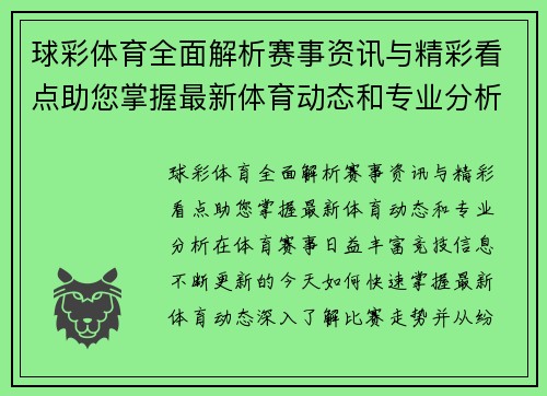 球彩体育全面解析赛事资讯与精彩看点助您掌握最新体育动态和专业分析
